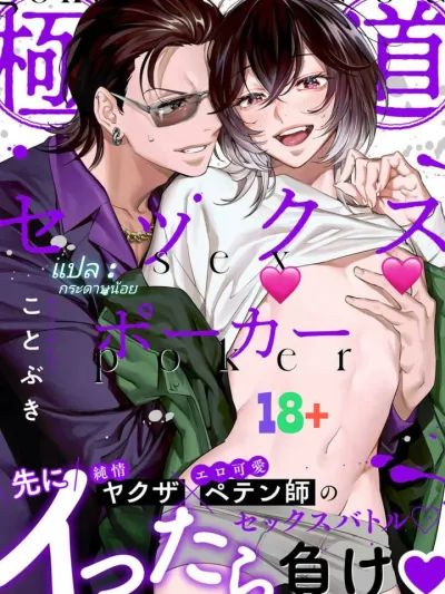 Gokudou Sex Poker - โป๊กเกอร์เดิมพันกาย นายยากูซ่า18+