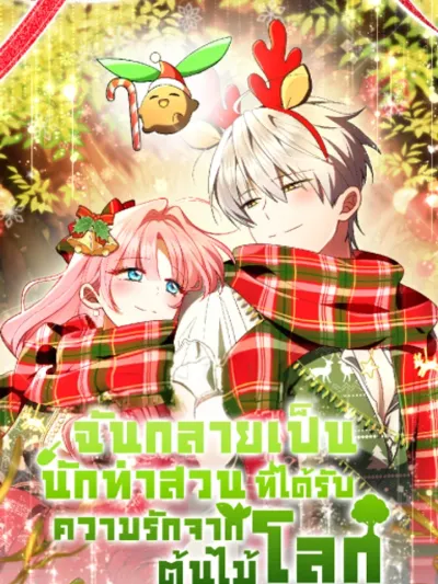 I Became a Gardener Loved by the World Tree - ฉันกลายเป็นนักทำสวนที่ได้รับความรักจากต้นไม้โลก