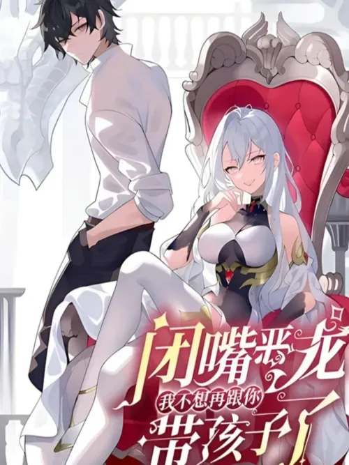 Shut Up, Evil Dragon! หุบปากซะยัยมังกรร้าย ข้าไม่อยากมีลูกกับเจ้าอีกแล้ว!