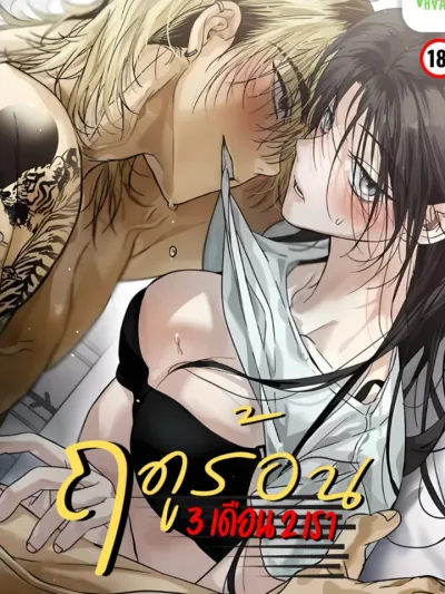 ฤดูร้อนสามเดือนสองเรา