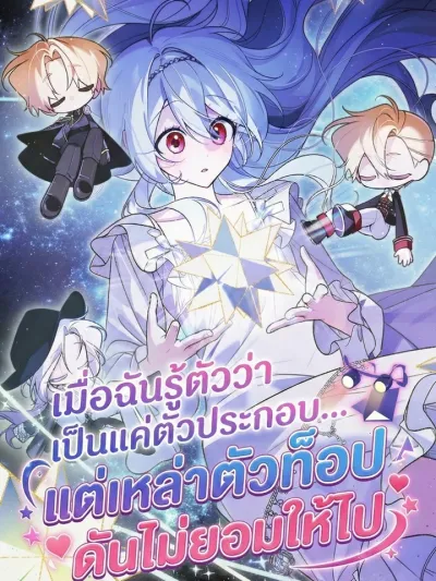 When I Realized I was Just a Supporting Character... But the Top Guys Won't Let Me Go - เมื่อฉันรู้ตัวว่าเป็นแค่ตัวประกอบ... แต่เหล่าตัวท็อปดันไม่ยอมให้ไป