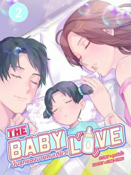 THE BABY LOVE - นั่นลูกของนายคนเดียว