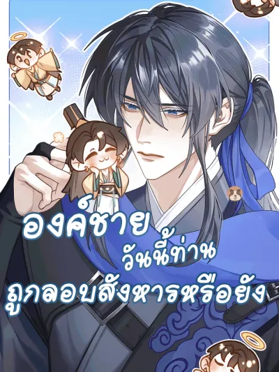 Has His Highness Been Assassinated Today? - องค์ชายวันนี้ท่านถูกลอบสังการแล้วหรือยัง