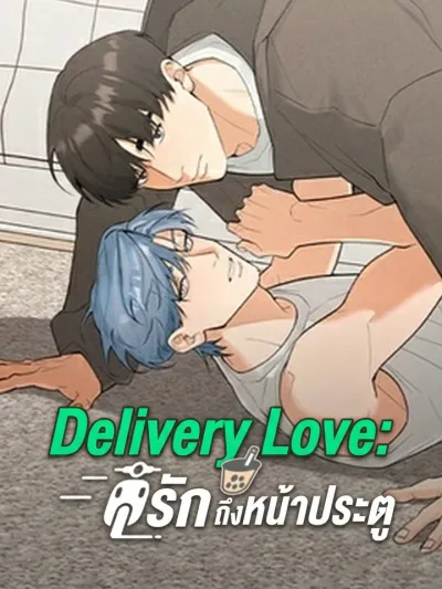 Delivery Love - ส่งรักถึงหน้าประตู