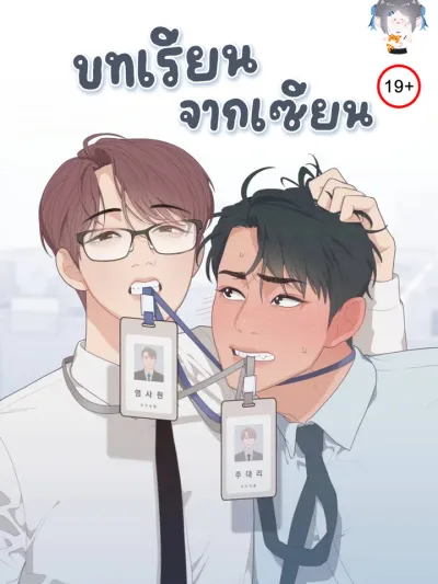 Master's Lesson - บทเรียนของเซียน
