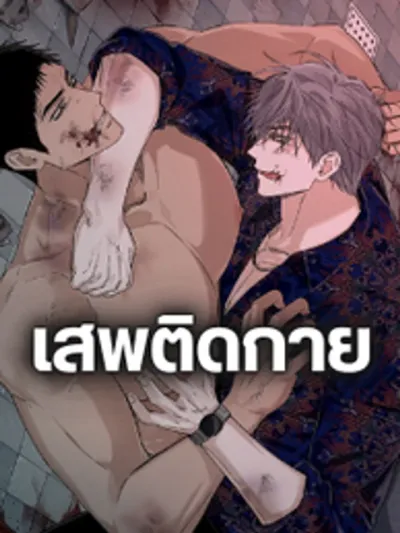 Physical Desire - กายเนื้อปรารถนา