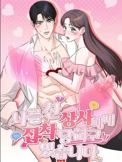 My Boss Who Rejected Me Is Now Obsessed With Me - บอสที่เคยปฏิเสธฉัน ตอนนี้กลับหมกมุ่นกับฉัน