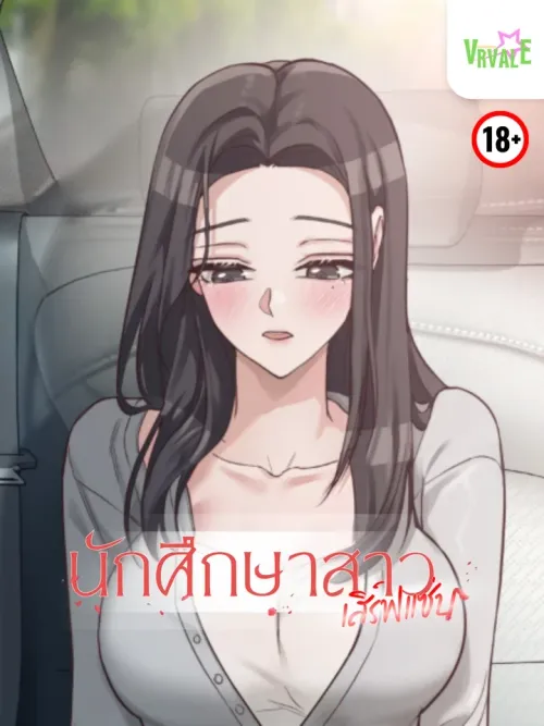 Haeju Is a Female College Student - นักศึกษาสาว เสิร์ฟแซ่บ