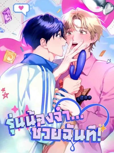 Junior, Please Help Me! - รุ่นน้องจ๋า...ช่วยฉันที!