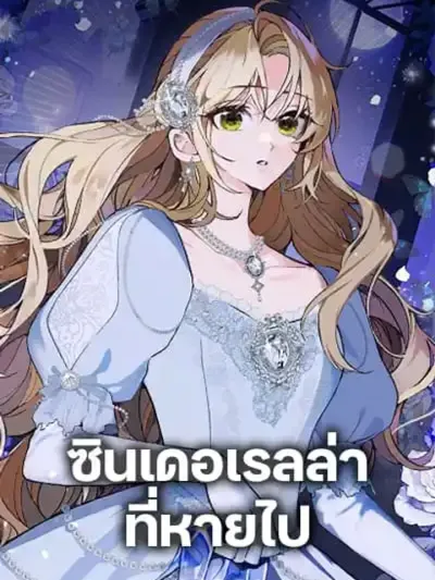 Cinderella Disappeared - ซินเดอเรลล่าที่หายไป