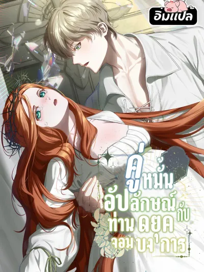 The Ugly Wife of the Shady Duke - คู่หมั้นอัปลักษณ์กับท่านดยุคจอมบงการ