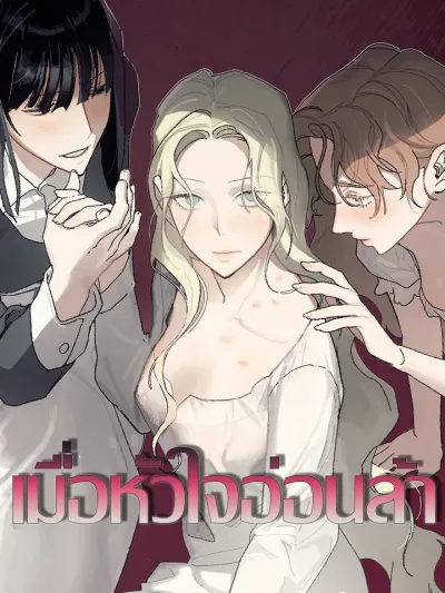 When the Heart is Weary - เมื่อหัวใจอ่อนล้า