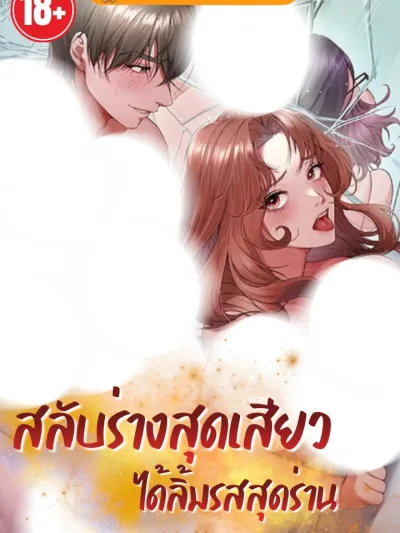 Body Swap Sensation - สลับร่างเร้าใจ
