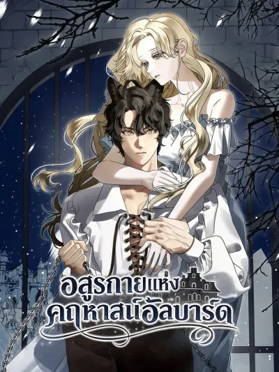 The Beast of the Albard Mansion - อสูรกายแห่งคฤหาสน์อัลบาร์ด