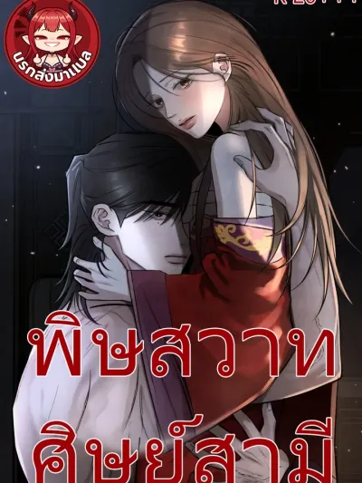 Poisonous Love of the Husband's Disciple - พิษสวาทศิษย์สามี