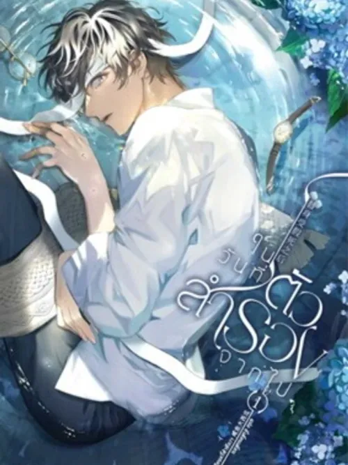 ในวันที่ตัวสำรองจากไป