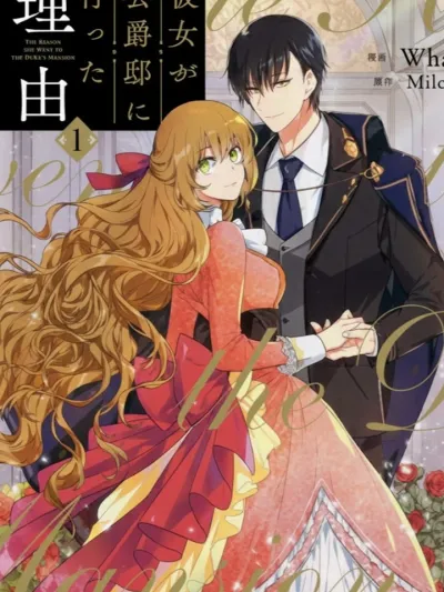 พระเอกของฉันเป็นท่านดยุค