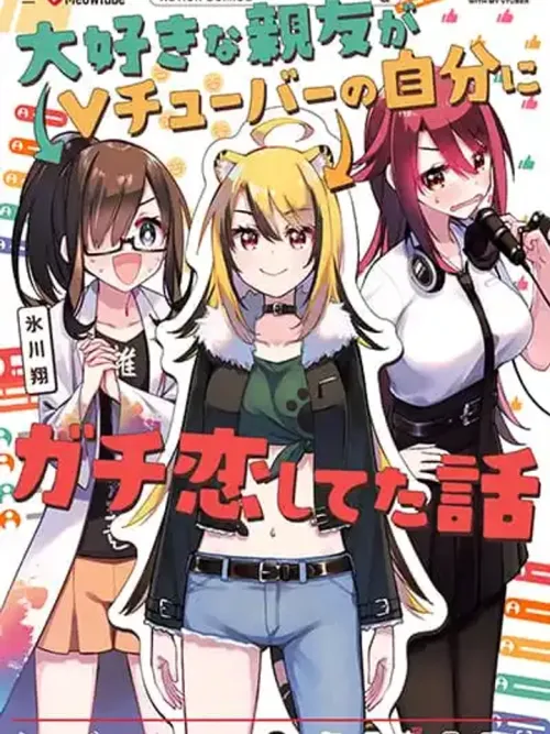 My Best Friend Who I Love Fell Completely in Love With My Vtuber Self - เพื่อนสนิทที่ฉันรักดันไปตกหลุมรักตัวฉันในร่างวีทูปเบอร์