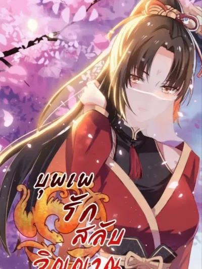 บุพเพรักสลับวิญญาณ