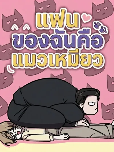 My Boyfriend is a Cat - แฟนของฉันคือแมวเหมียว