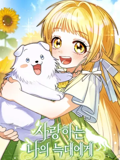 To My Dear Wolf - จุ๊บรัก คุณหมาป่า