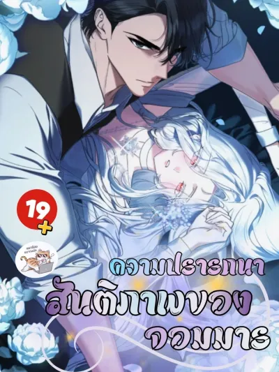 The Demon King's Wish for Peace - ความปรารถนาสันติภาพของจอมมาร