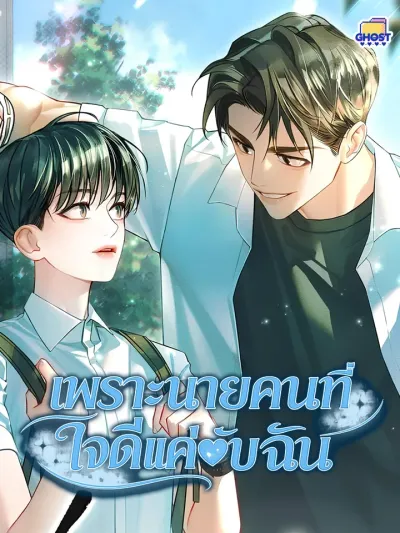 The Only One Who Is Kind To Me - เพราะนายคนที่ใจดีแค่กับฉัน